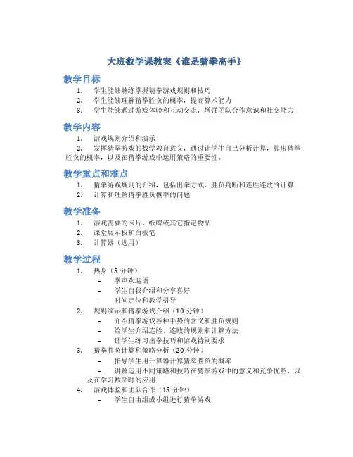 大班数学课教案《谁是猜拳高手》