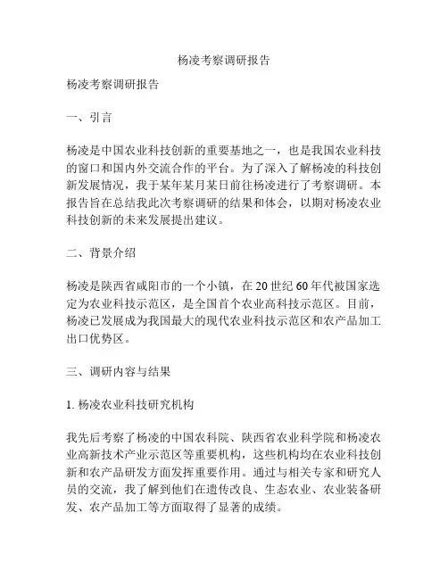 杨凌考察调研报告