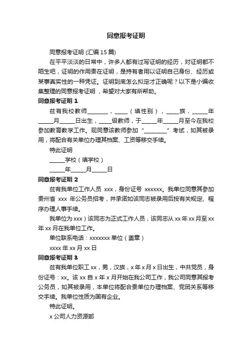 同意报考证明（汇编15篇）