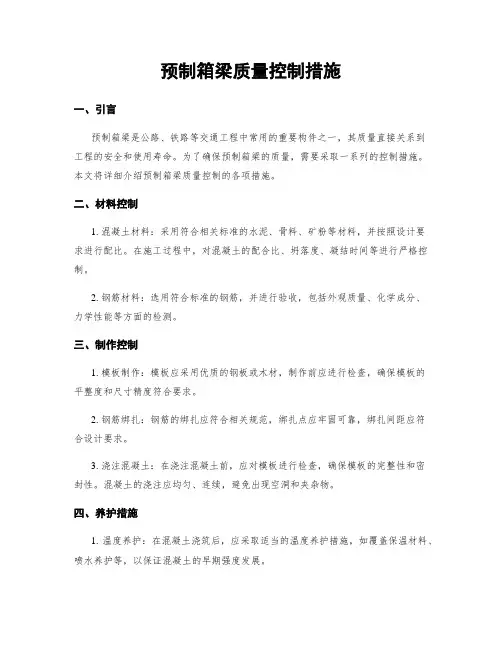 预制箱梁质量控制措施