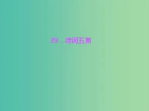 九年级语文上册 29.诗词五首习题课件 语文版