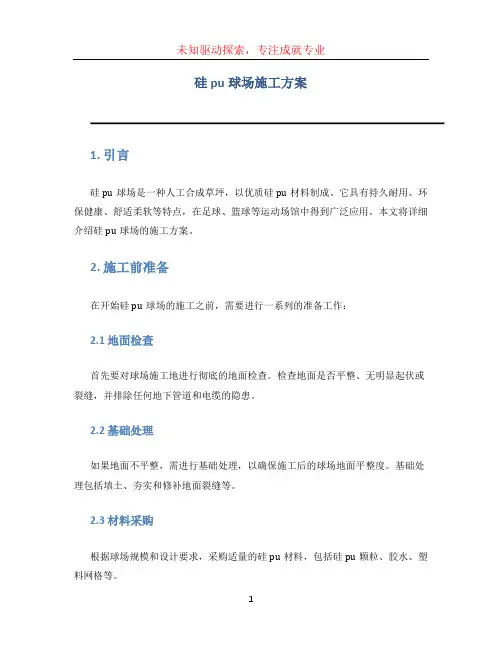 硅pu球场施工方案 (2)