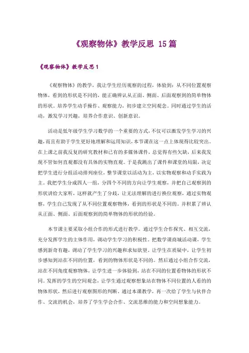《观察物体》教学反思 15篇