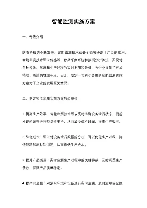 智能监测实施方案