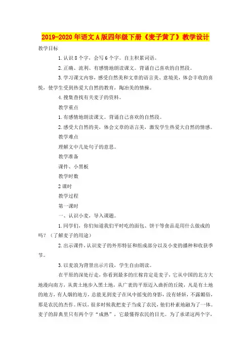 2019-2020年语文A版四年级下册《麦子黄了》教学设计