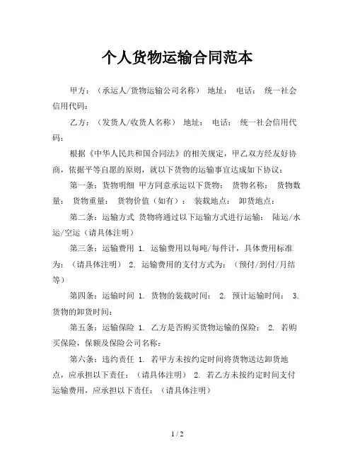 个人货物运输合同范本