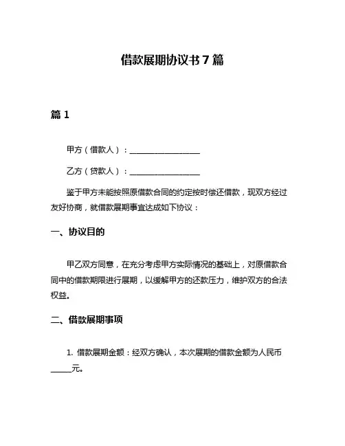 借款展期协议书7篇