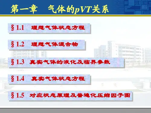 第1章气体的PVT关系要点