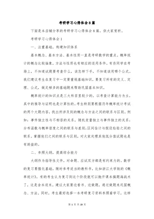考研学习心得体会8篇