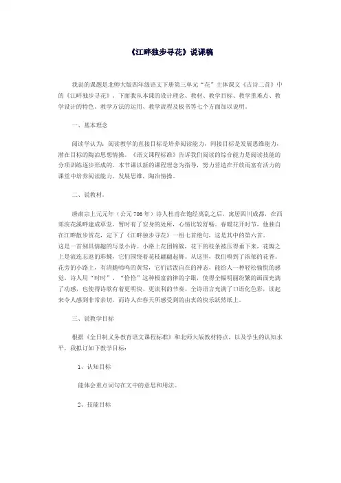 北师大版语文四下《江畔独步寻花》说课稿