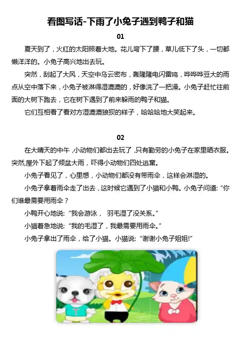 一年级看图写话图片下雨了小兔子遇到鸭子和猫