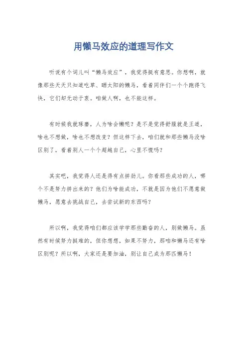 用懒马效应的道理写作文