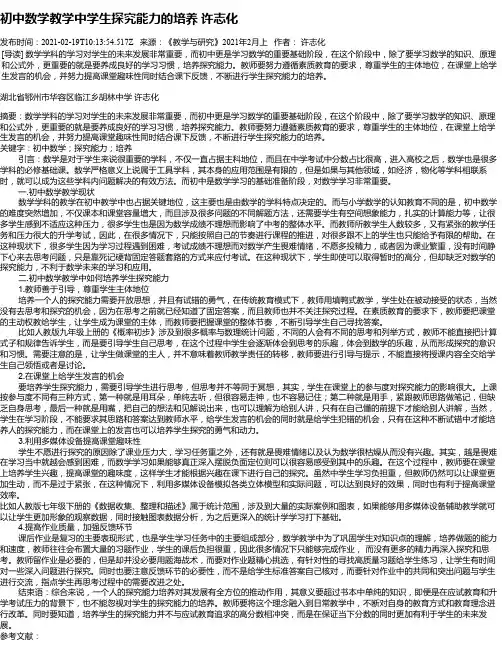 初中数学教学中学生探究能力的培养许志化