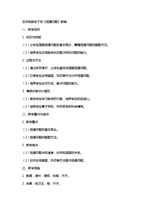 五年级数学下册《相遇问题》教案