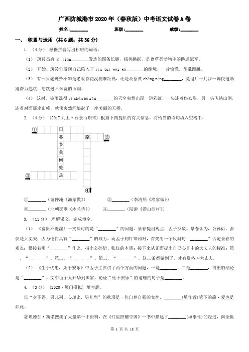 广西防城港市2020年(春秋版)中考语文试卷A卷