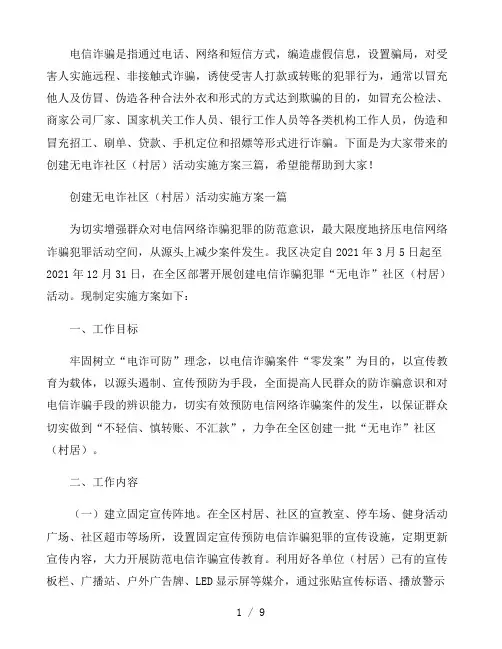 创建无电诈社区(村居)活动实施方案三篇
