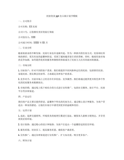 民宿创业ppt怎么做计划书模板