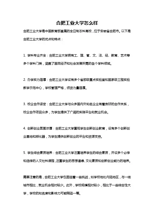 合肥工业大学怎么样
