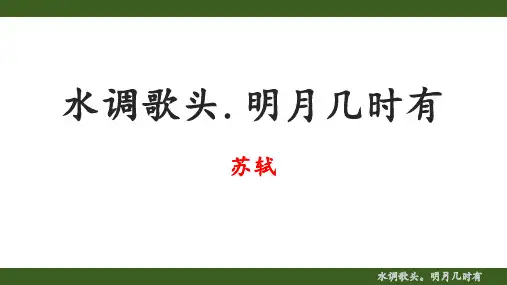 《水调歌头(明月几时有)》ppt课件