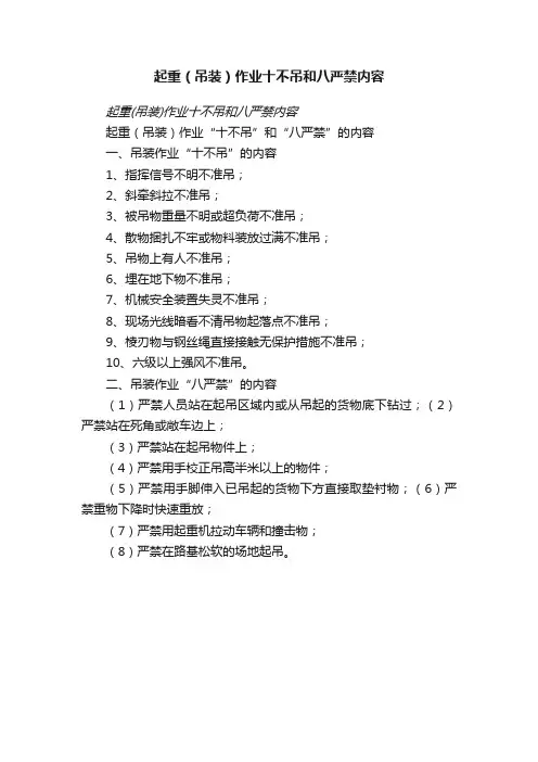 起重（吊装）作业十不吊和八严禁内容