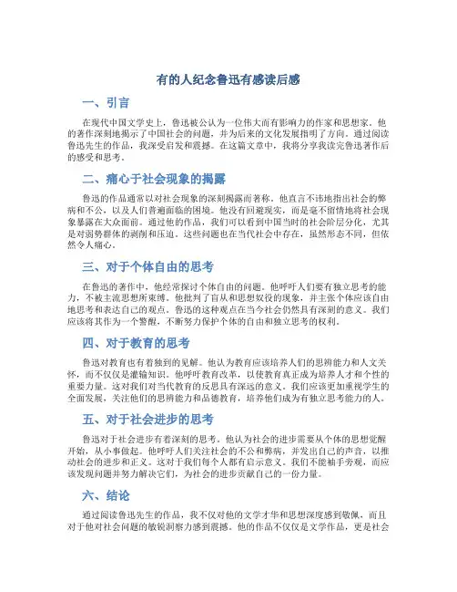 有的人纪念鲁迅有感读后感