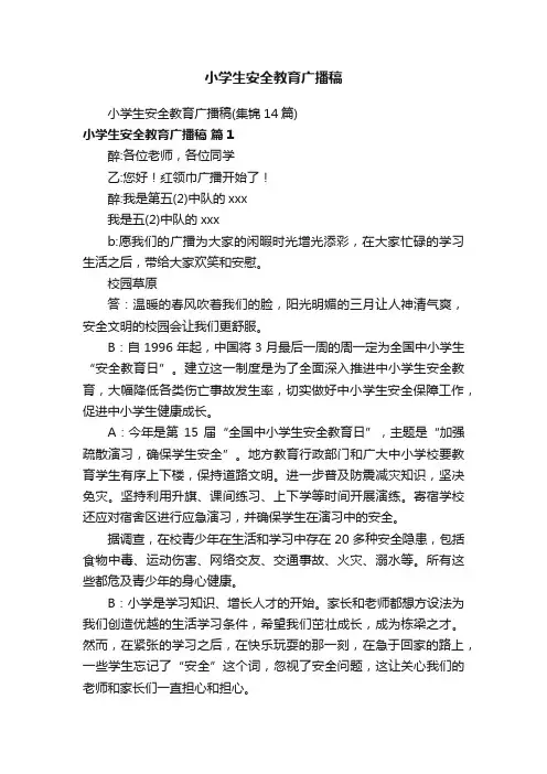 小学生安全教育广播稿