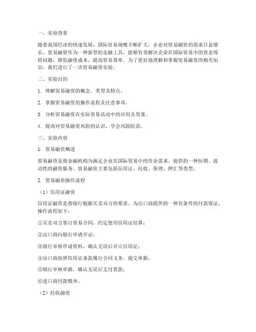 贸易融资实验报告