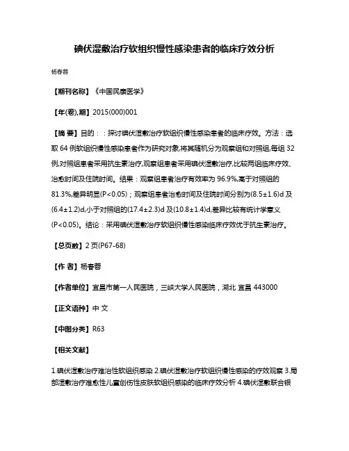 碘伏湿敷治疗软组织慢性感染患者的临床疗效分析
