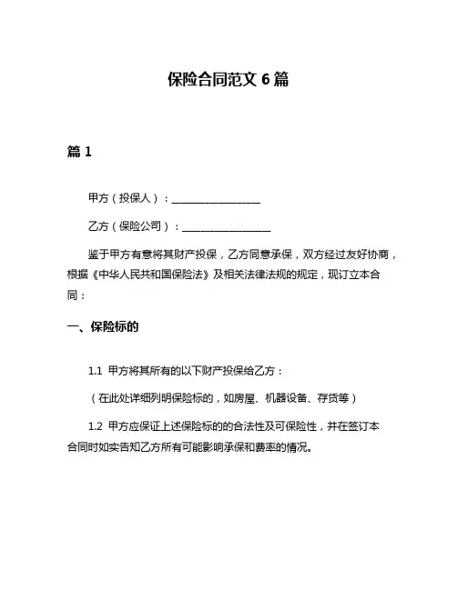 保险合同范文6篇