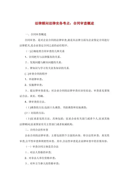 法律顾问法律实务考点：合同审查概述