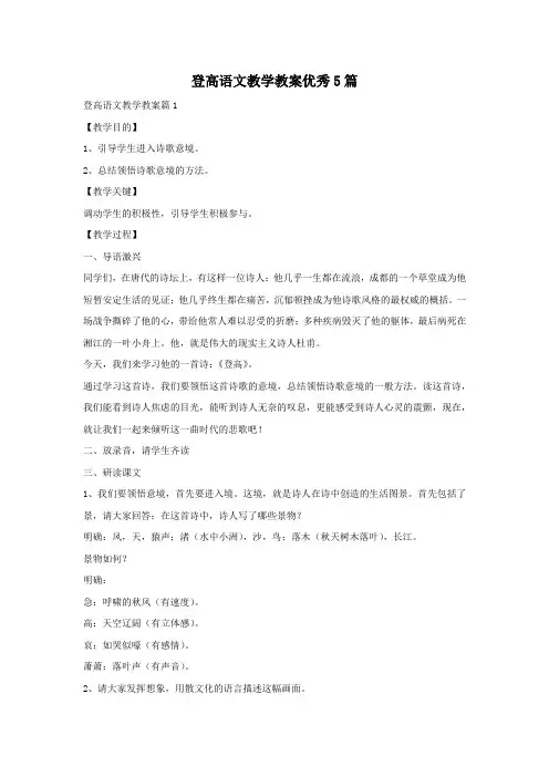 登高语文教学教案优秀5篇
