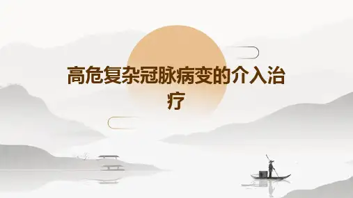 高危复杂冠脉病变的介入治疗