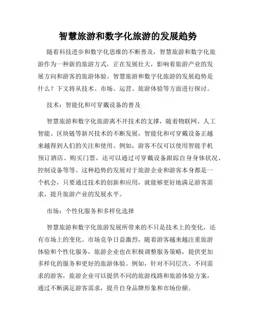 智慧旅游和数字化旅游的发展趋势