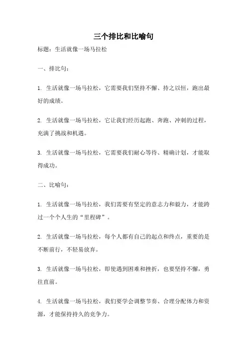 三个排比和比喻句