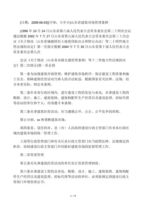 山东省建筑市场管理条例