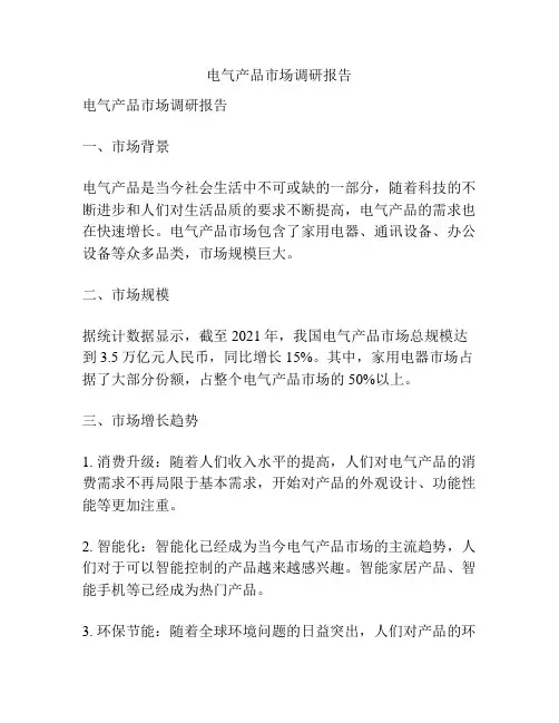 电气产品市场调研报告