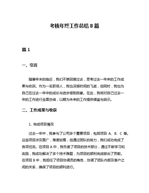 考核年终工作总结8篇