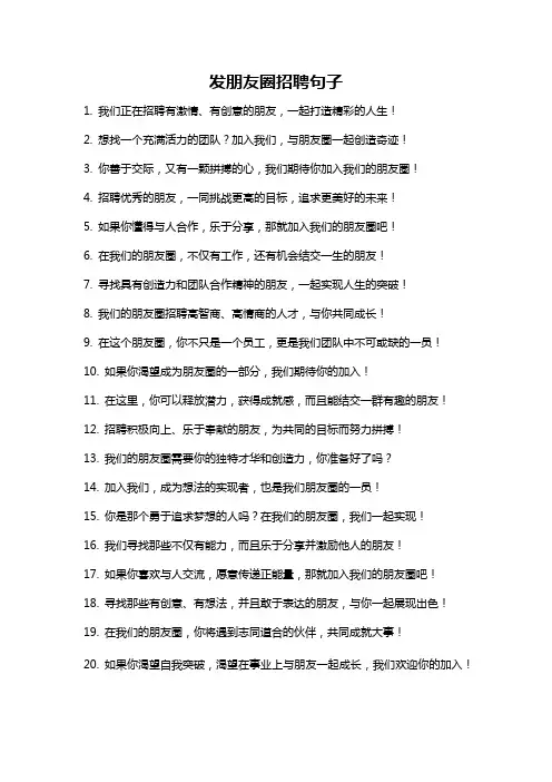 发朋友圈招聘句子