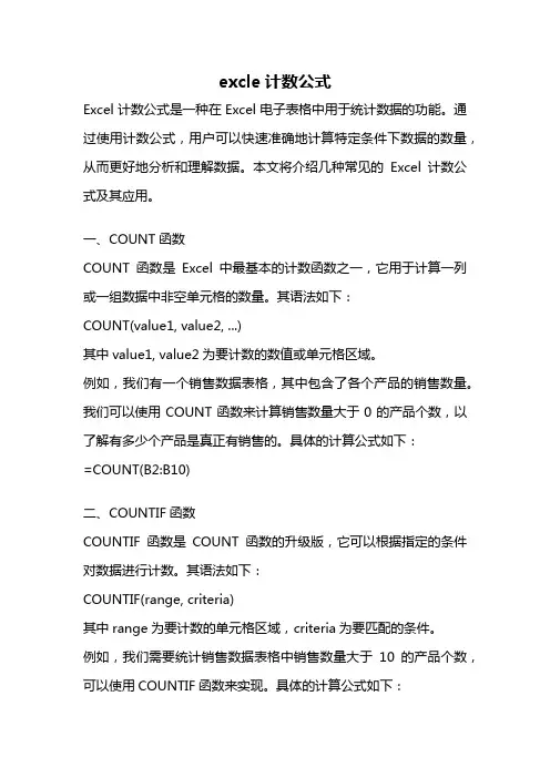excle计数公式