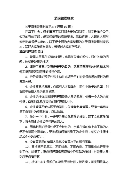 酒店管理制度