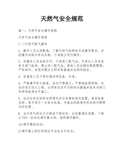 天然气安全规范