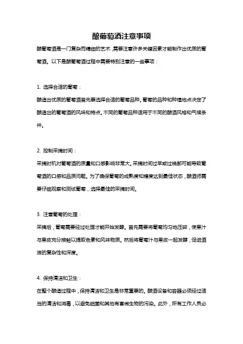 酿葡萄酒注意事项
