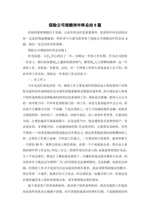 保险公司理赔岗年终总结6篇