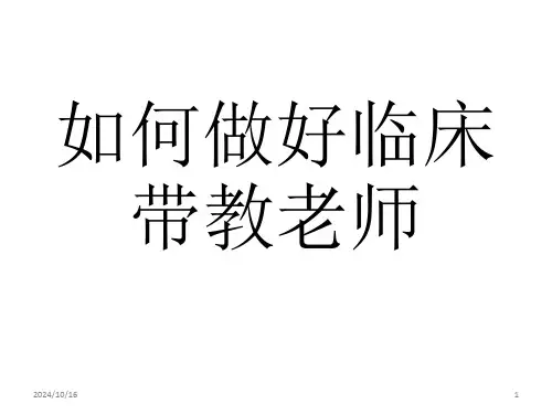 如何做好护理带教Microsoft-Office-PowerPoint-演示文稿PPT课件