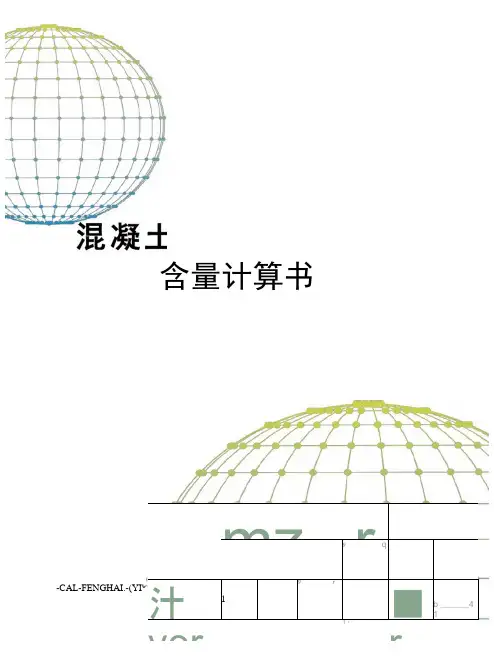混凝土碱含量及氯离子含量计算书