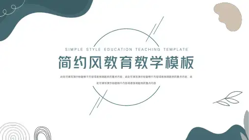 简约风教育教学PPT模板