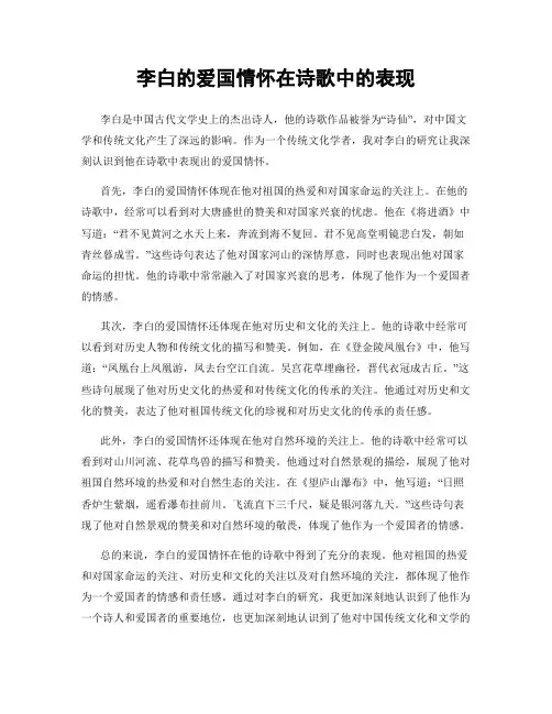 李白的爱国情怀在诗歌中的表现