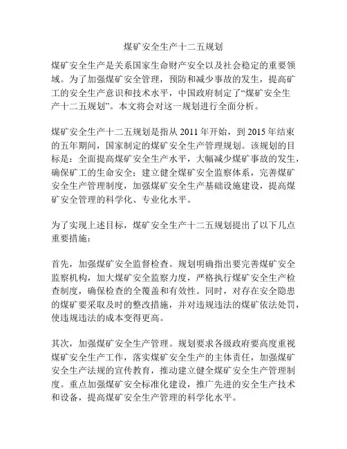 煤矿安全生产十二五规划