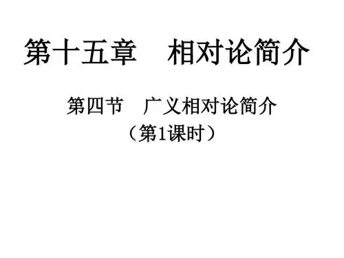 新课标物理选修第十五章相对论简介全章PPT课件 人教课标版3