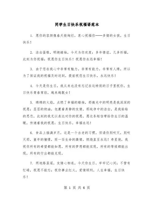 同学生日快乐祝福语范本（3篇）
